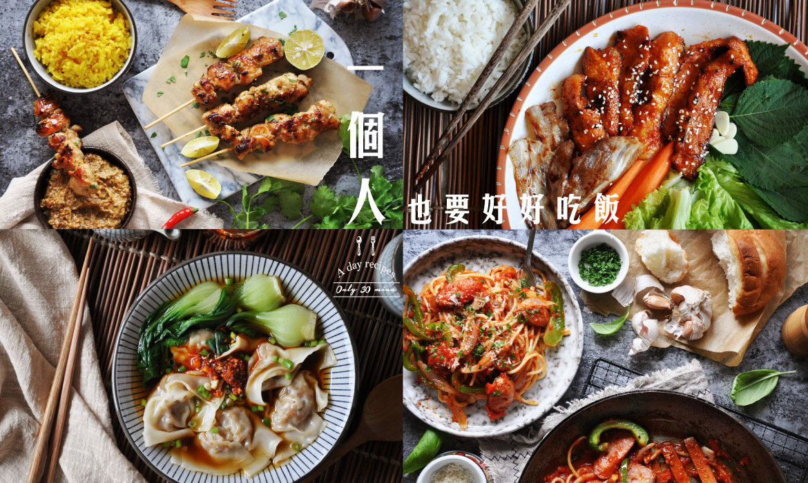 一個人也要好好吃飯 A Day Recipes 5款30分鐘就可以上菜的一人食晚餐 A Day Magazine 一個人也要好好吃飯 A Day Recipes 5款30分鐘就可以上菜的一人食晚餐 A Day Magazine